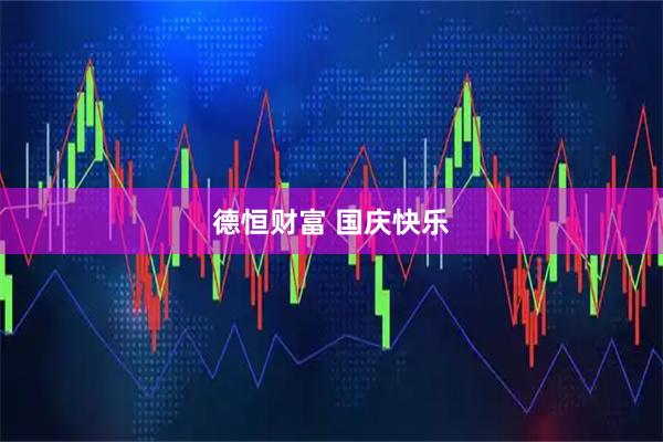德恒财富 国庆快乐